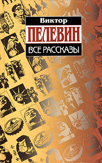 Все рассказы Все рассказы Пелевин В.О.