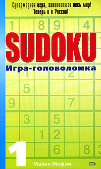 SUDOKU. Игра-головоломка. Выпуск 1