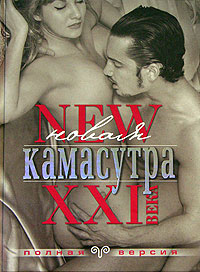Новая Камасутра: Полная версия
