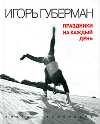 Праздники на каждый день Праздники на каждый день Губерман И.