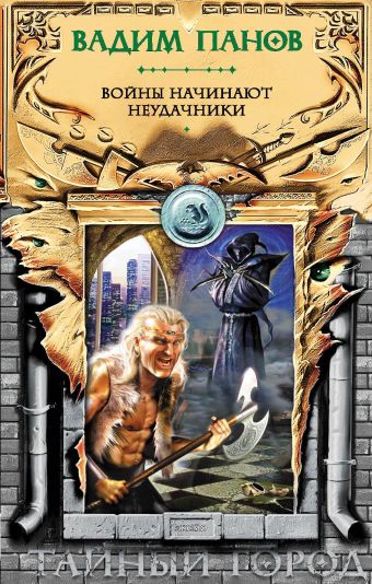 Войны начинают неудачники Войны начинают неудачники Панов В.Ю.