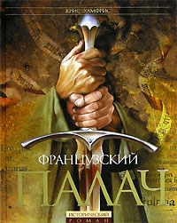 Французский палач Французский палач Хамфрис К.