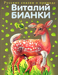 Сказки о животных