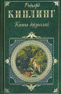 Киплинг Редьярд Книга джунглей