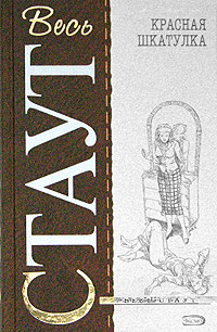 Красная шкатулка Красная шкатулка Стаут Р.