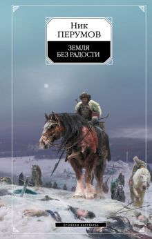 Гибель Богов: Земля без радости