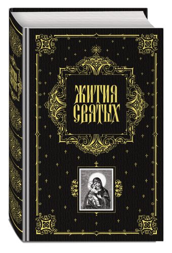 Жития святых Жития святых Филарет, архиеп.