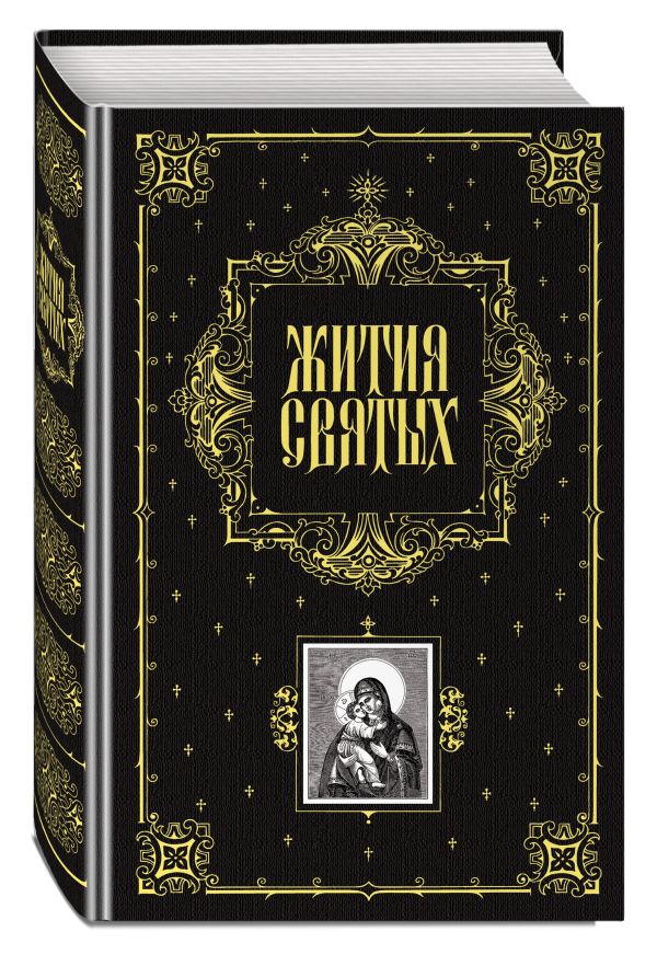 Жития святых Жития святых Филарет, архиеп.