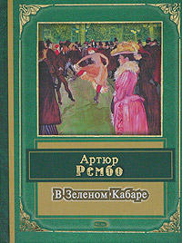 В Зеленом кабаре В Зеленом кабаре Рембо А.