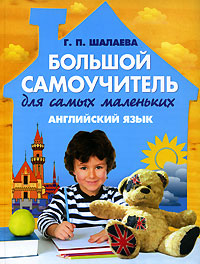 Английский язык. Большой самоучитель для самых маленьких (картинка) Английский язык. Большой самоучитель для самых маленьких (картинка) Шалаева Г.П.