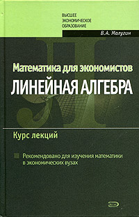 Математика для экономистов: Линейная алгебра. Курс лекций