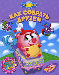 Как собрать друзей Как собрать друзей