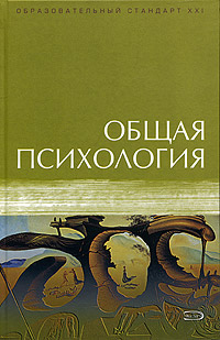 Общая психология: Учебник