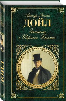 Записки о Шерлоке Холмсе