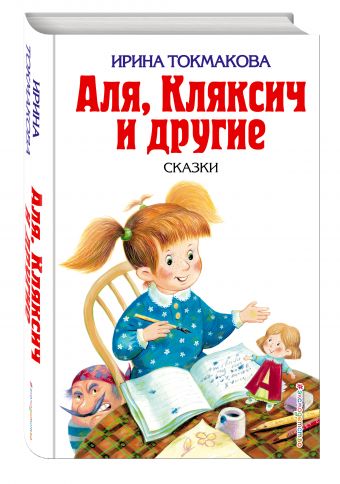 Аля, Кляксич и другие Аля, Кляксич и другие Токмакова И.П.