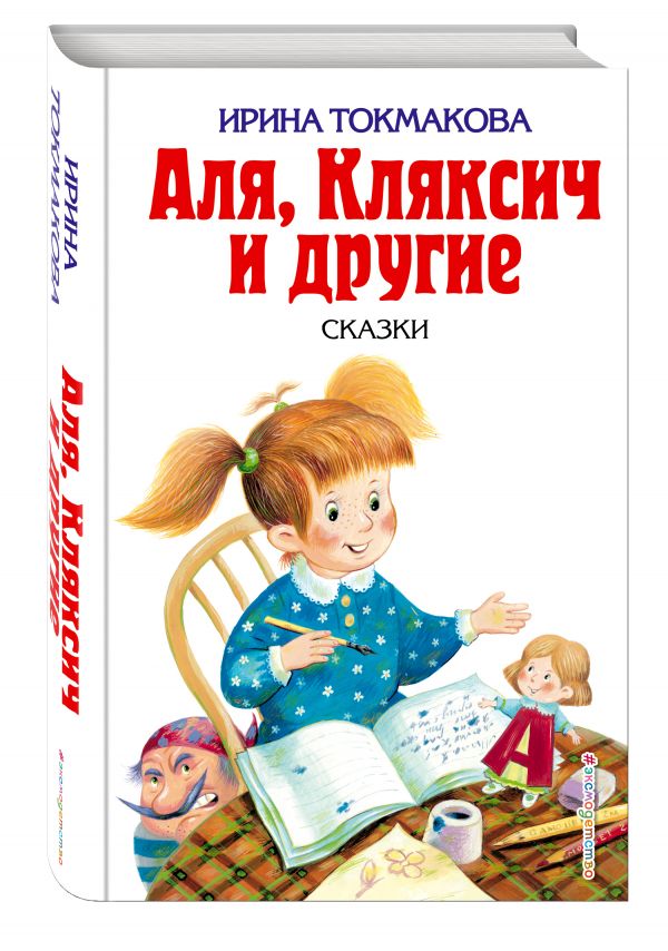 Аля, Кляксич и другие Аля, Кляксич и другие Токмакова И.П.