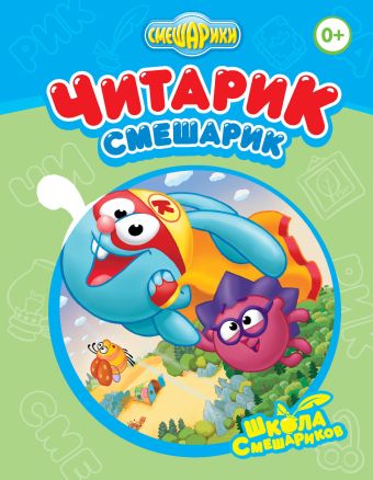 Читарик-Смешарик Читарик-Смешарик