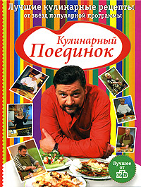 Кулинарный поединок. Лучшие кулинарные рецепты от звезд популярной программы Кулинарный поединок. Лучшие кулинарные рецепты от звезд популярной программы