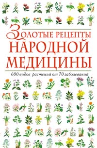 Книга "Официальная и народная медицина. Самая подробная энциклопедия" - купить к
