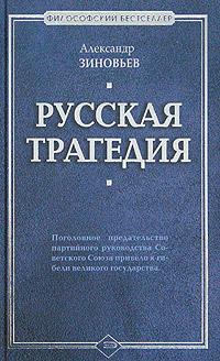Русская трагедия