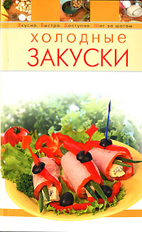 Холодные закуски Холодные закуски