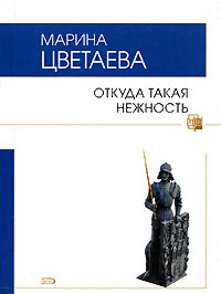 Откуда такая нежность Откуда такая нежность Цветаева М.И.