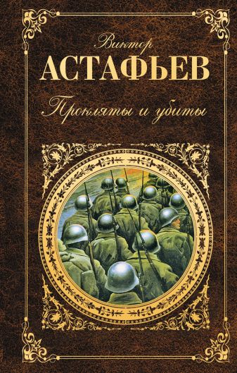 Виктор астафьев книги фото