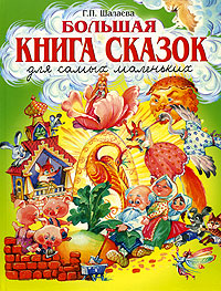 Большая книга сказок для самых маленьких Большая книга сказок для самых маленьких Шалаева Г.П.