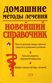Домашние методы лечения. Новейший справочник