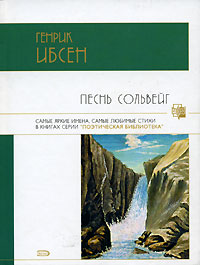 Песнь Сольвейг Песнь Сольвейг Ибсен Г.