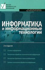 Информатика и информационные технологии. 2-е изд.