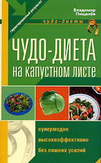 Чудо - диета на капустном листе