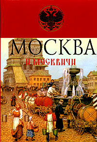 Москва и москвичи