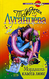 Мордашка класса люкс Мордашка класса люкс Луганцева Т.И.