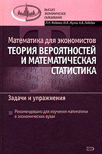Математика для экономистов: Теория вероятности и математическая статистика. Задачи и упражнения