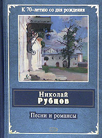 Песни и романсы Песни и романсы Рубцов Н.М.