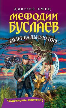 Мефодий Буслаев. Билет на Лысую Гору
