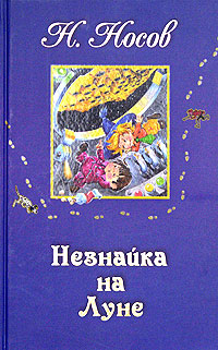 Незнайка на Луне Незнайка на Луне Носов Н.Н.