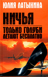 Только голуби летают бесплатно. Ничья Только голуби летают бесплатно. Ничья Латынина Ю.