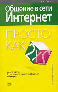 Общение в сети Интернет. Просто как дважды два