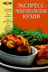 Экспресс-микроволновая кухня Экспресс-микроволновая кухня