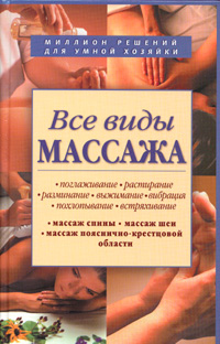 Все виды массажа