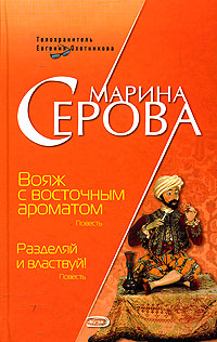 Вояж с восточным ароматом. Разделяй и властвуй! Вояж с восточным ароматом. Разделяй и властвуй! Серова М.С.