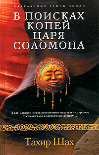 В поисках копей царя Соломона