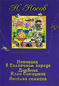 Незнайка в Солнечном городе. Дневник Коли Синицына. Веселая семейка Незнайка в Солнечном городе. Дневник Коли Синицына. Веселая семейка Носов Н.Н.