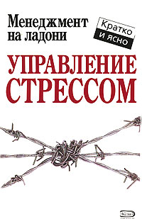 Управление стрессом Управление стрессом Кинан К.