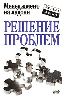 Решение проблем Решение проблем Кинан К.
