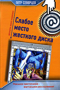 Слабое место жесткого диска Слабое место жесткого диска Северцев П.
