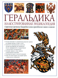 Геральдика. Иллюстрированная энциклопедия. Издание второе, переработанное и дополненное