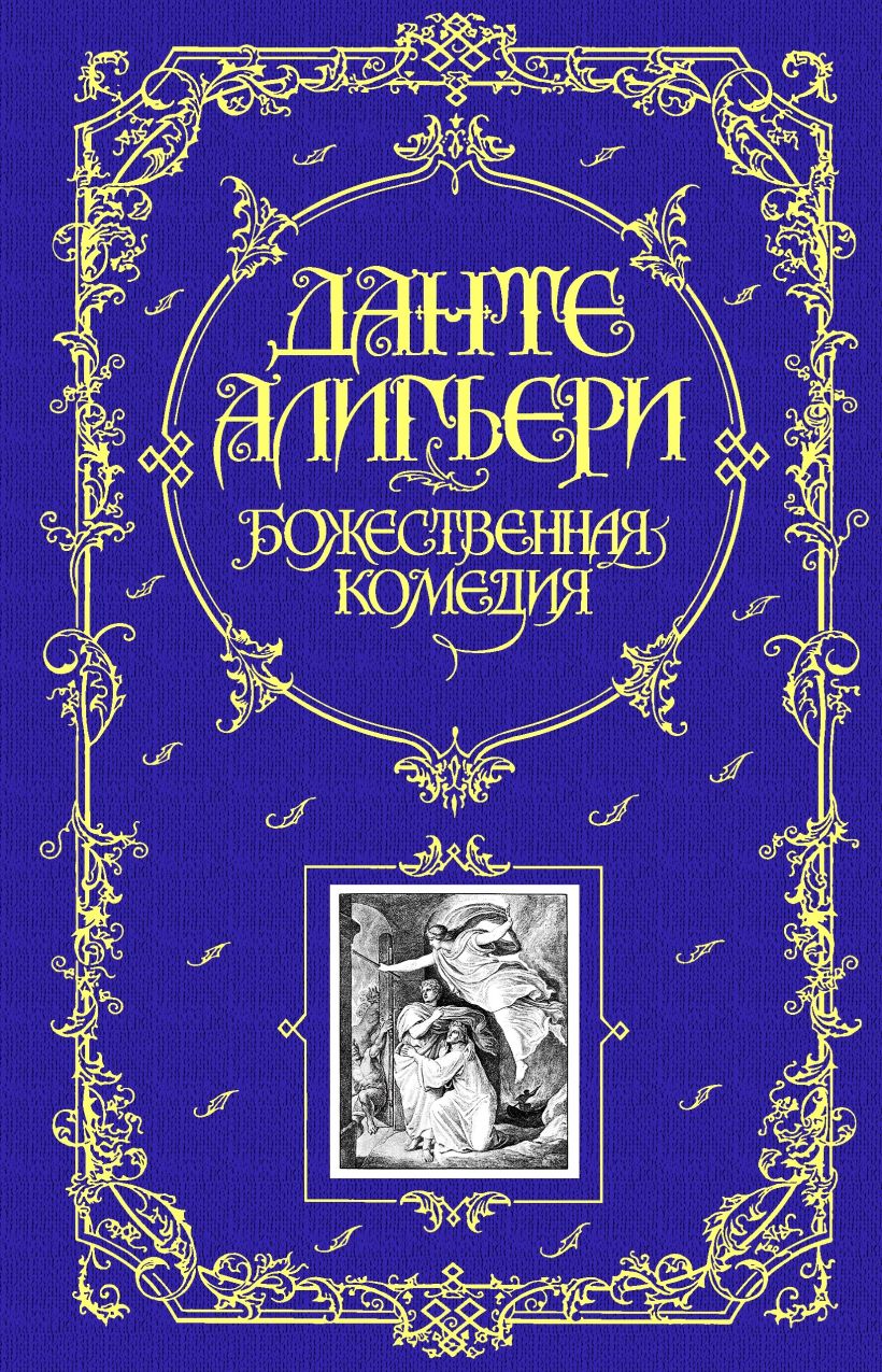 Книга Божественная Комедия • Данте Алигьери – купить книгу по низкой ...
